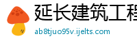 延长建筑工程股份合作制公司